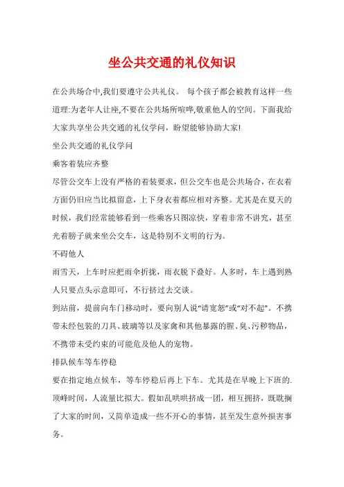 坐公共交通的礼仪知识