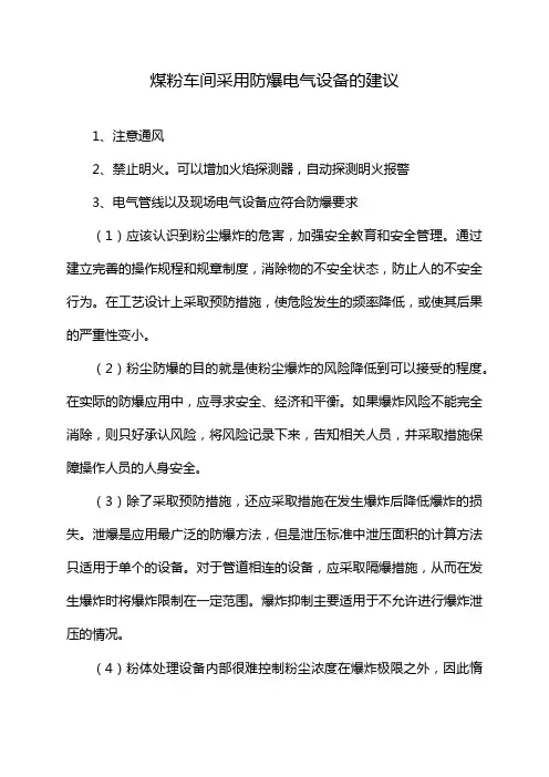 煤粉车间采用防爆电气设备的建议