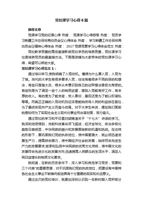 党校课学习心得6篇