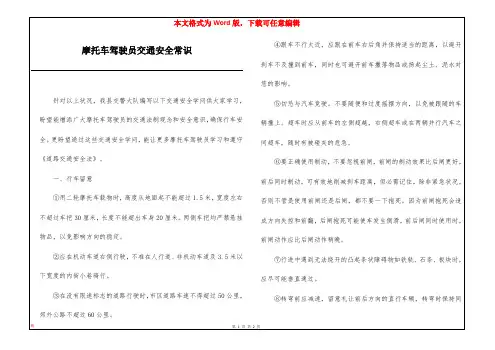 摩托车驾驶员交通安全常识