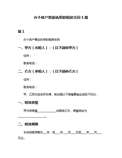办个体户营业执照的租房合同5篇