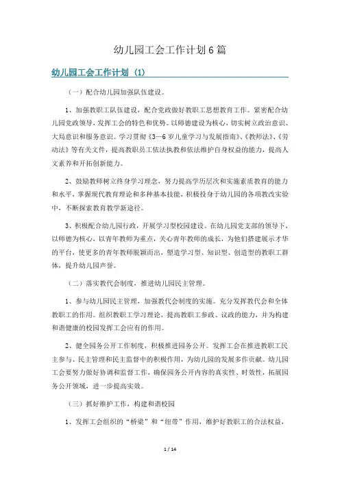幼儿园工会工作计划6篇