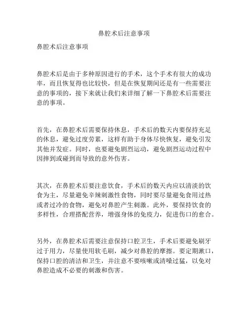 鼻腔术后注意事项