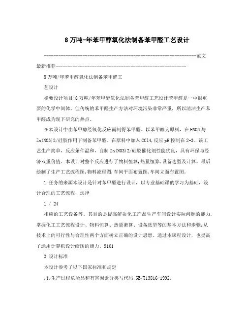 8万吨-年苯甲醇氧化法制备苯甲醛工艺设计
