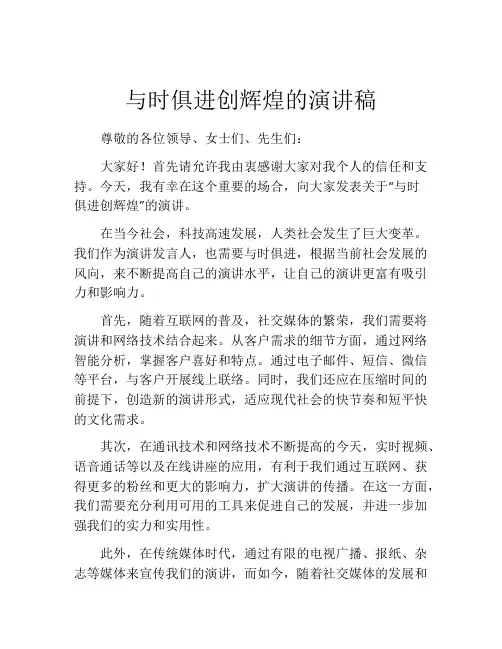 与时俱进创辉煌的演讲稿