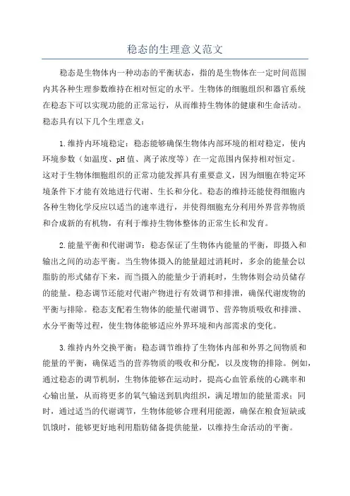 稳态的生理意义范文