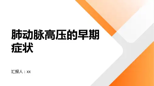 肺动脉高压的早期症状有哪些？