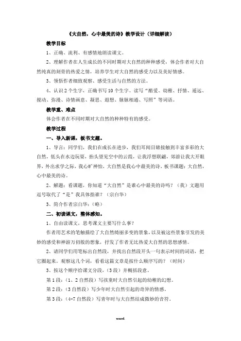 《大自然,心中最美的诗》教学设计(详细解读)(优选.)