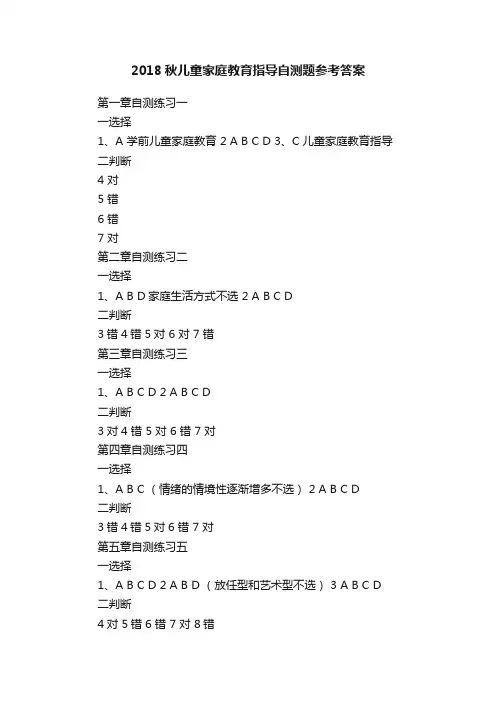 2018秋儿童家庭教育指导自测题参考答案