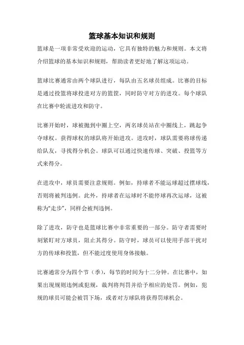 篮球基本知识和规则
