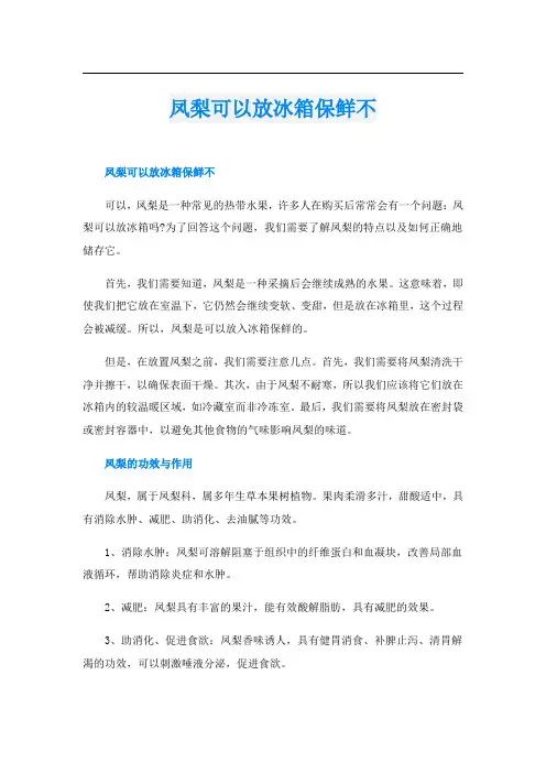 凤梨可以放冰箱保鲜不