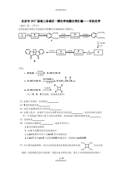 北京市2017-2019届高三各城区一,二模化学试题分类汇编——有机推断word版含答案