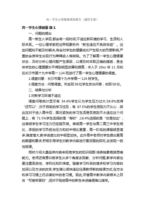 高一学生心理健康调查报告（通用5篇）