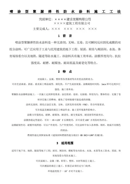 喷涂型聚脲弹性防水涂料现场施工工法