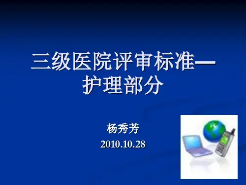 三级医院护理评审标准