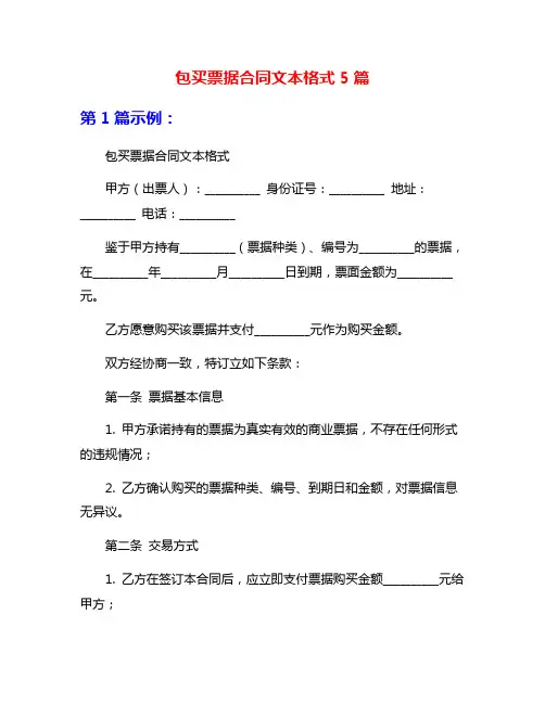 包买票据合同文本格式5篇