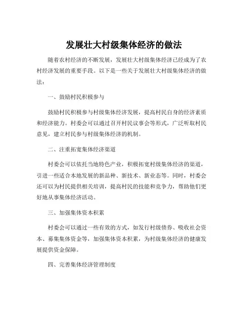 发展壮大村级集体经济的做法
