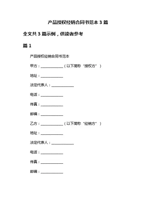 产品授权经销合同书范本3篇