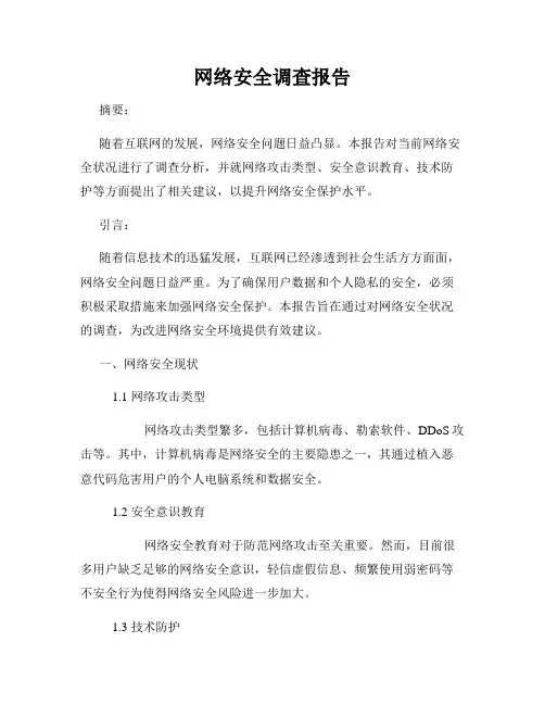 网络安全调查报告