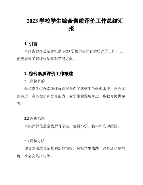 2023学校学生综合素质评价工作总结汇报