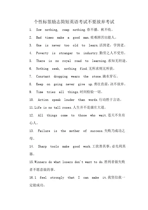 个性标签励志简短英语考试不要放弃考试