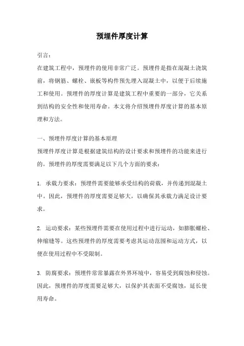 预埋件厚度计算