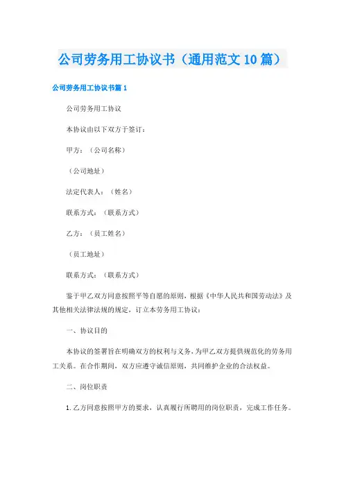公司劳务用工协议书(通用范文10篇)