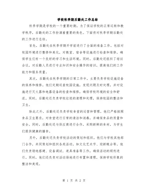 学校秋季期后勤处工作总结
