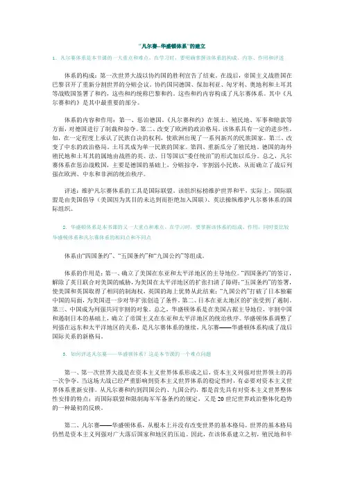 凡尔赛--华盛顿体系的建立
