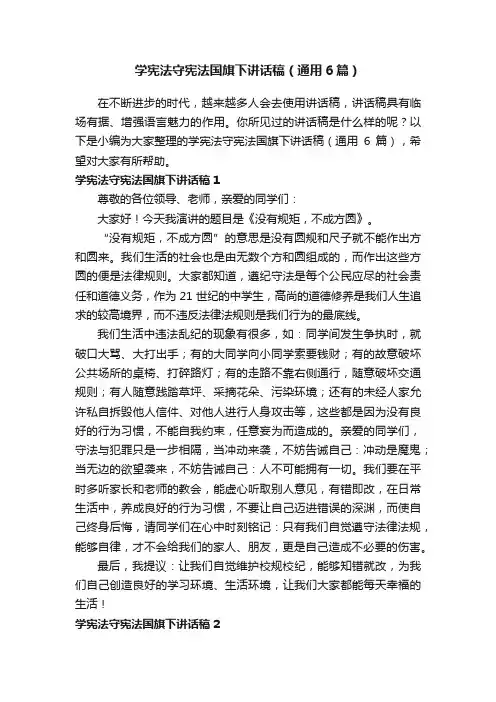 学宪法守宪法国旗下讲话稿（通用6篇）