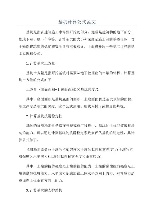 基坑计算公式范文