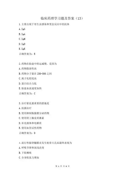临床药理学习题及答案(13)