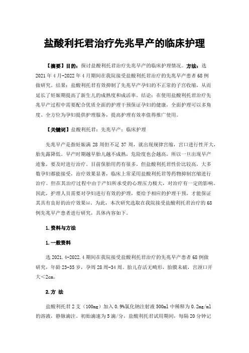 盐酸利托君治疗先兆早产的临床护理