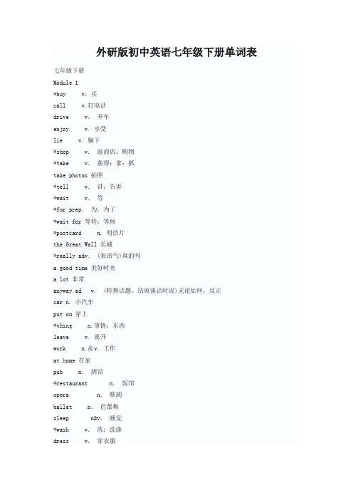 (完整版)外研版七年级下册英语单词表(打印版)