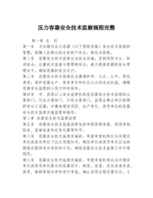压力容器安全技术监察规程完整