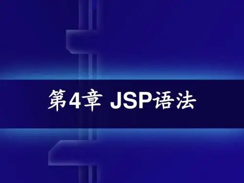 jsp课件PPT第四章