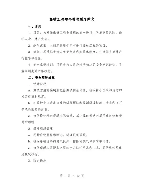 爆破工程安全管理制度范文(三篇)