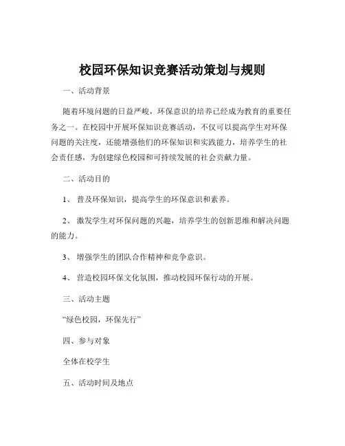 校园环保知识竞赛活动策划与规则