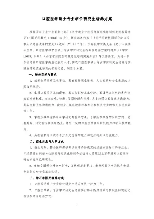 口腔医学硕士专业学位研究生培养方案