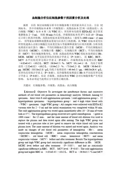 血细胞分析仪红细胞参数干扰因素分析及处理