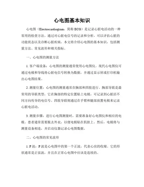 心电图基本知识