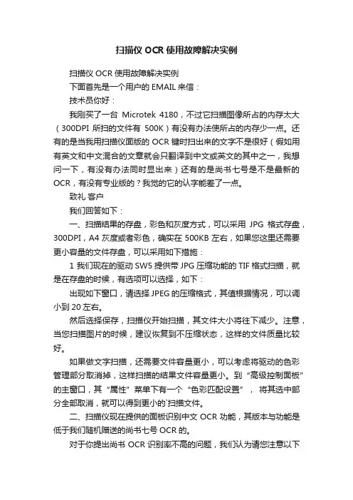 扫描仪OCR使用故障解决实例