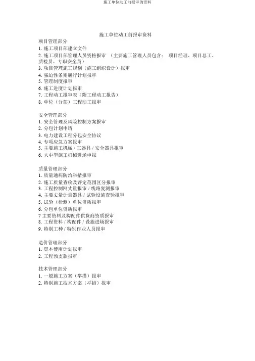 施工单位开工前报审的资料