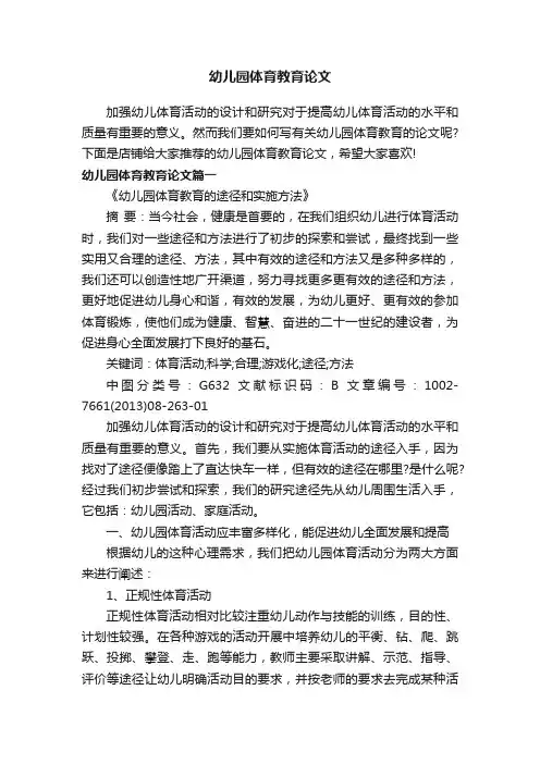幼儿园体育教育论文