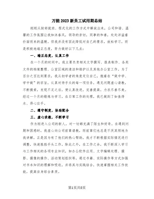 万能2023新员工试用期总结(4篇)