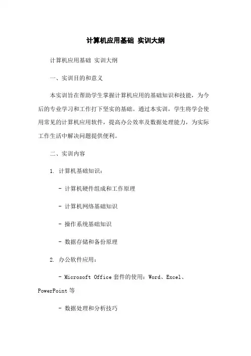 计算机应用基础 实训大纲-无删减范文