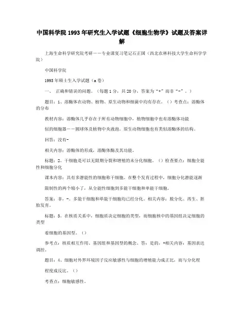 中国科学院1993年研究生入学试题《细胞生物学》试题及答案详解