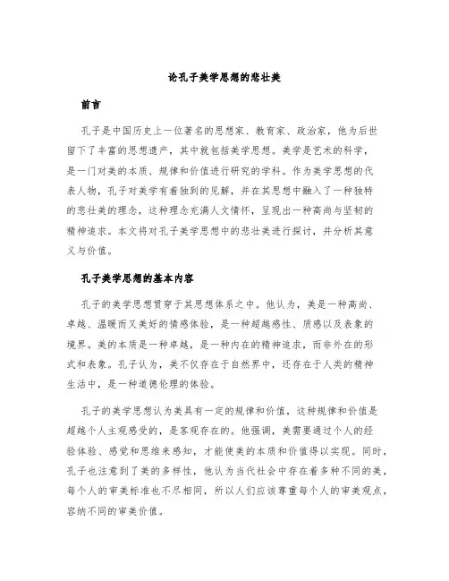 论孔子美学思想的悲壮美