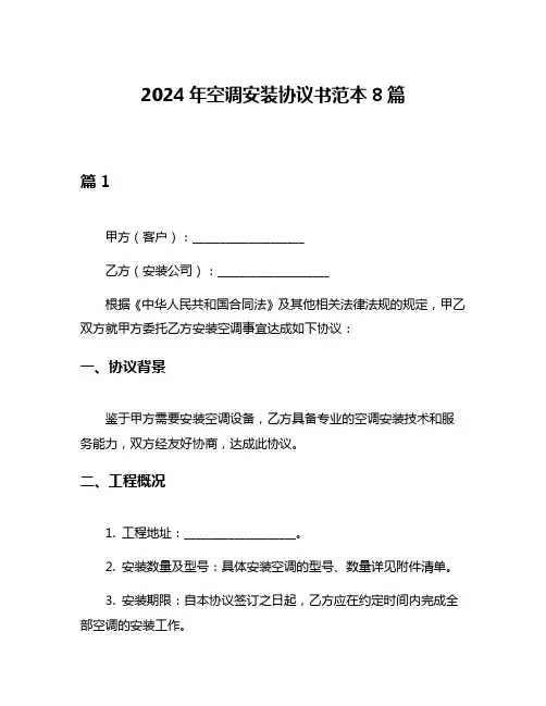 2024年空调安装协议书范本8篇
