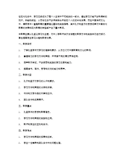 《孔孟论学习》的实用教案